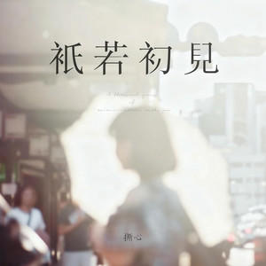 只若初见(轮回千年与你相伴)