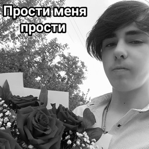 Прости меня прости