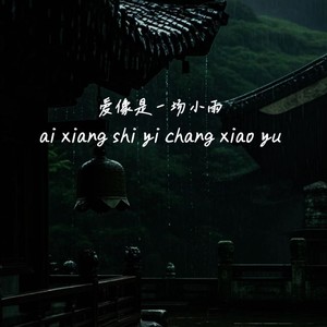 爱像是一场小雨​（恋人）