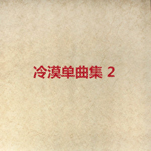 爱过才错过 - 冷漠封面