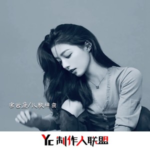 后会无期 (DJ版)