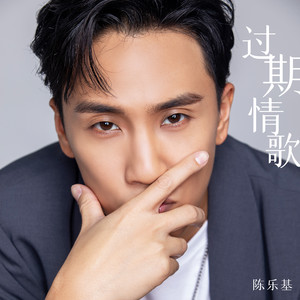 陈乐基 - 这一首歌