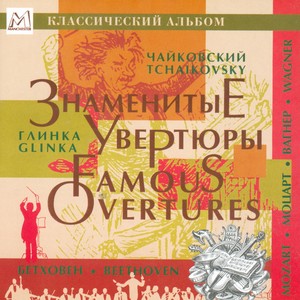 Famous Overtures (著名的序曲集)