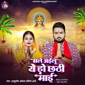 Bhale Aailu Ye Ho Chhathi Mai