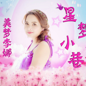 星梦小巷 美梦