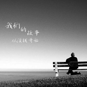 得了江山失了她