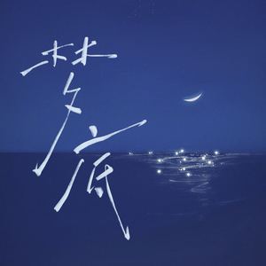 梦底