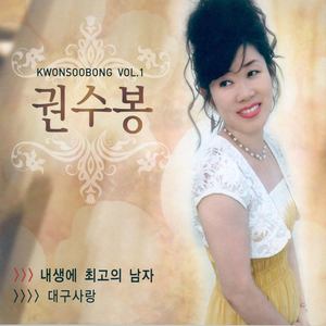 권수봉 Vol.1 (내생에 최고의남자)