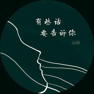 有些话要告诉你