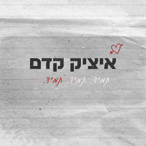 תמיד תמיד תמיד