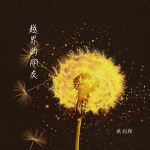 越界的朋友-徐剑秋