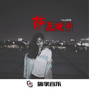 EA7亡徒序曲 (DJ版)