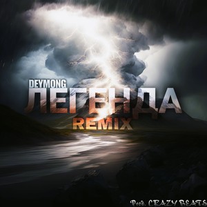Легенда (Remix|Explicit)