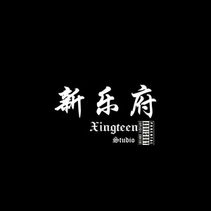 新乐府2018cypher(prod.by Untypical Context)