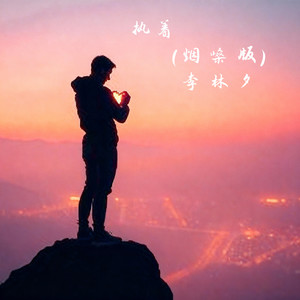 执着 (烟嗓版)封面