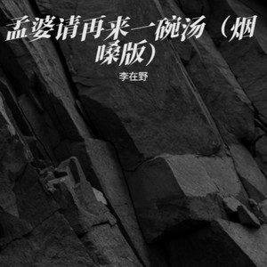 孟婆请再来一碗汤-李在野