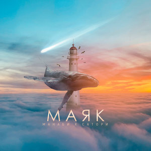 Маяк