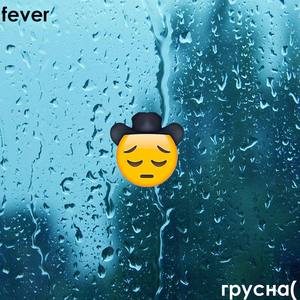 Грусна(