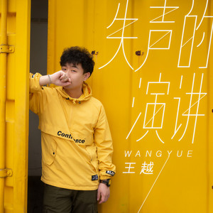 失声的演讲 (伴奏)