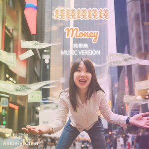 錢錢錢錢錢 (純音樂)