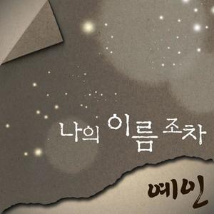 나의 이름 조차 (就连我的名字也)