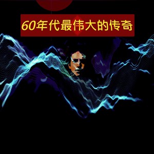 60年代最伟大的传奇 (Explicit)