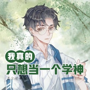 小酷说书 - 第52集 我友情提示一下哈