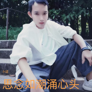 ‌思念如潮涌心头
