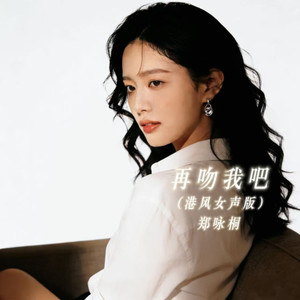 再吻我吧 (港风女声版)封面
