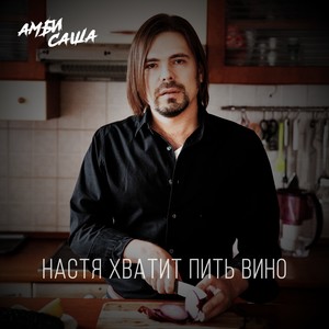 Настя хватит пить вино