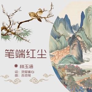 笔端红尘 (伴奏)