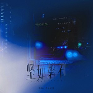 坚如磐石 (纯音乐)