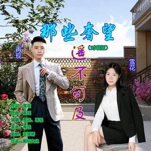 那些奢望遥不可及 (对唱版伴奏)