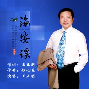 海安谣 (伴奏)