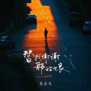 替我谢谢那姑娘