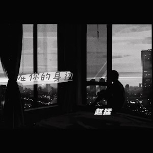 在你的身边 (伴奏)