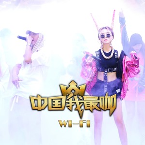 中国我最咖_WAV