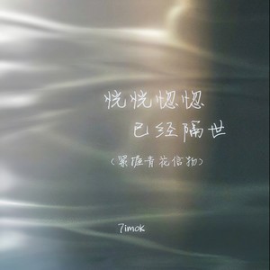 恍恍惚惚 已经隔世(紧握青花信物)