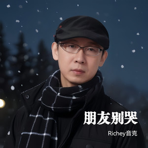 朋友别哭