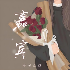 嘉宾-渝赎