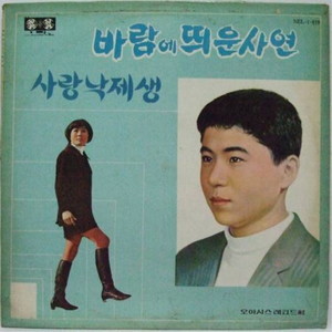 바람에 띄운 사연/사랑 낙재생