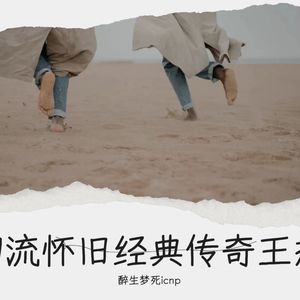 一场游戏一场梦