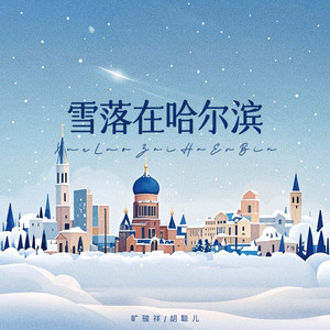 雪落在哈尔滨 (伴奏)