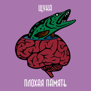 Плохая память