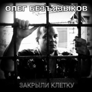 Гимн Арестантский