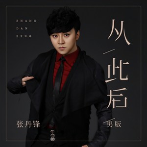 从此后 (男版live合唱版)