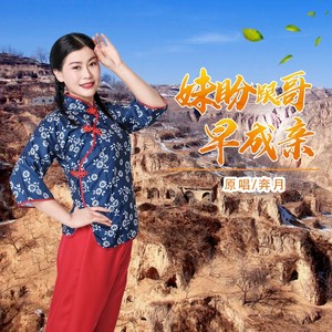 妹盼跟哥早成亲