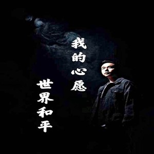 我的心愿是世界和平