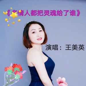 多情人都把灵魂给了谁