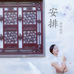 安排 (伴奏)